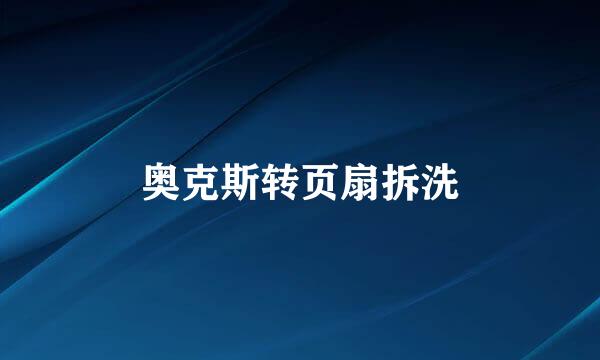 奥克斯转页扇拆洗