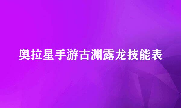 奥拉星手游古渊露龙技能表