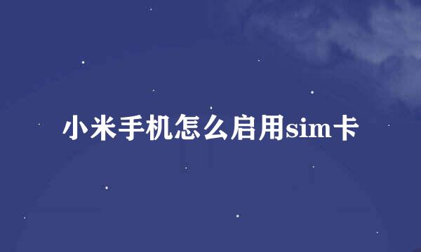 小米手机怎么启用sim卡