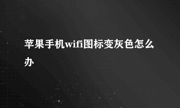 苹果手机wifi图标变灰色怎么办