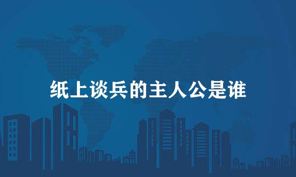 纸上谈兵的主人公是谁