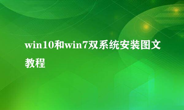 win10和win7双系统安装图文教程