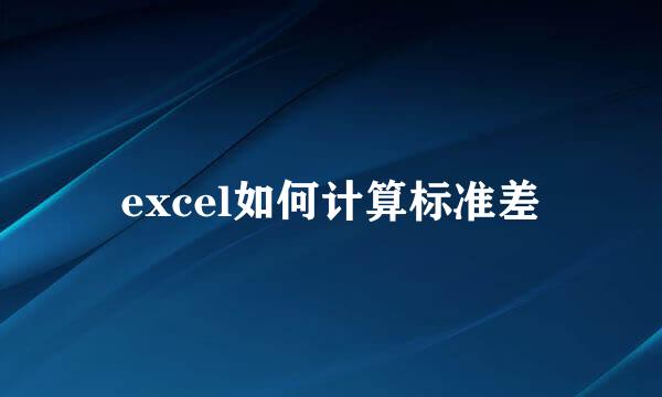excel如何计算标准差
