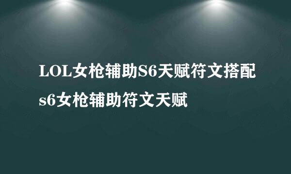 LOL女枪辅助S6天赋符文搭配s6女枪辅助符文天赋