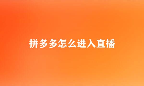 拼多多怎么进入直播
