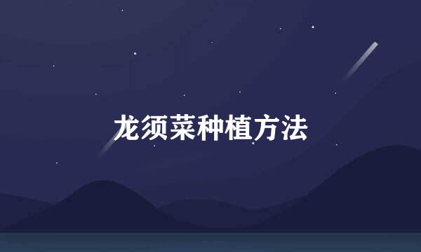 龙须菜种植方法