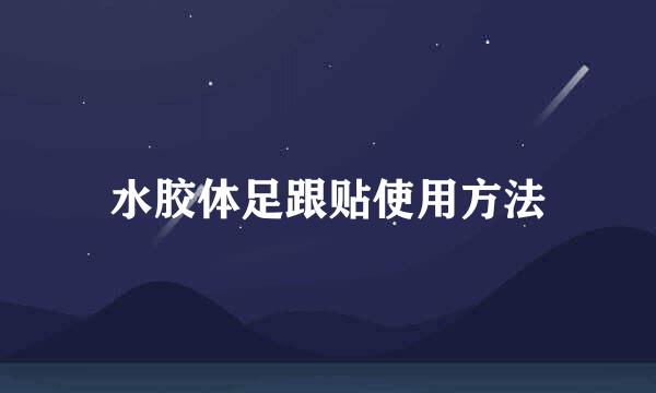 水胶体足跟贴使用方法