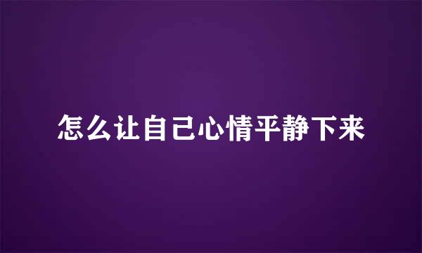 怎么让自己心情平静下来