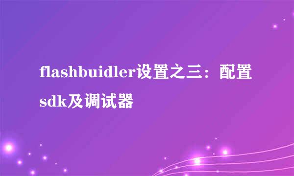 flashbuidler设置之三：配置sdk及调试器