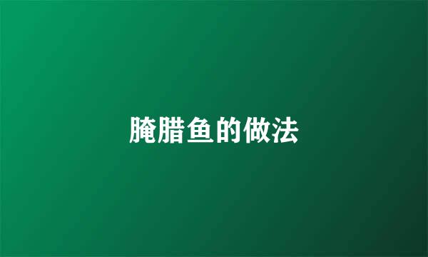 腌腊鱼的做法