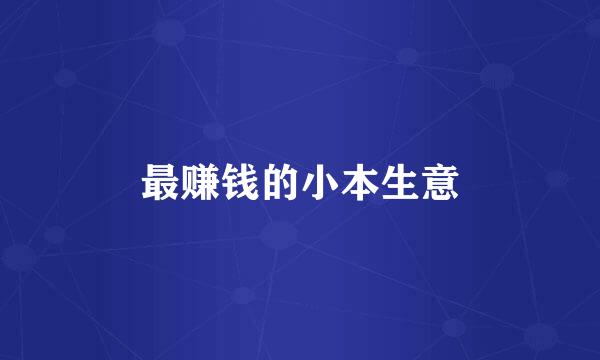 最赚钱的小本生意