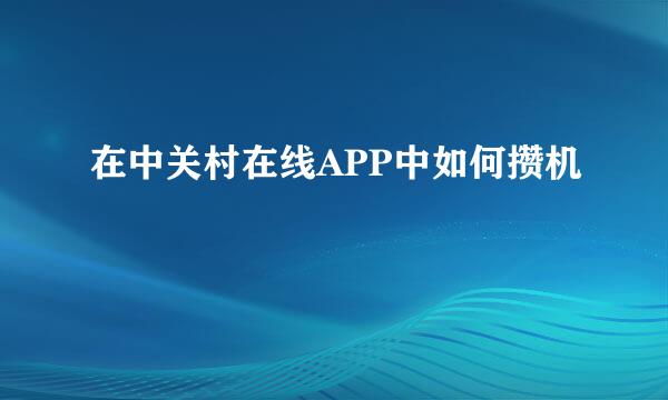在中关村在线APP中如何攒机