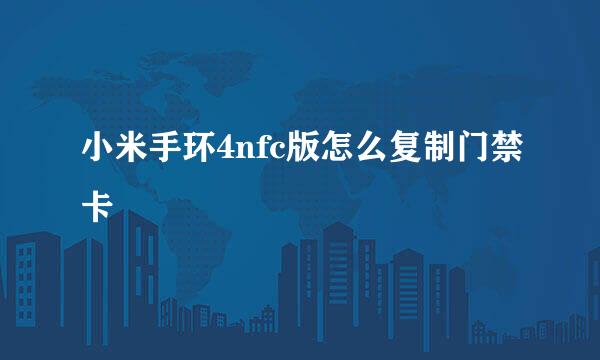 小米手环4nfc版怎么复制门禁卡
