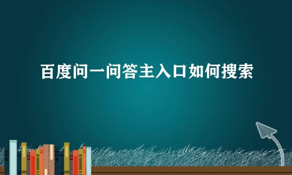 百度问一问答主入口如何搜索