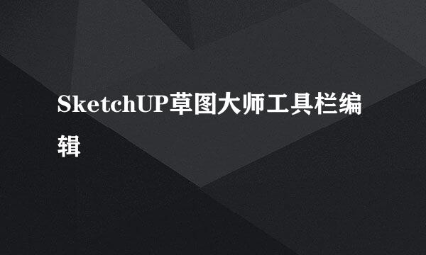 SketchUP草图大师工具栏编辑