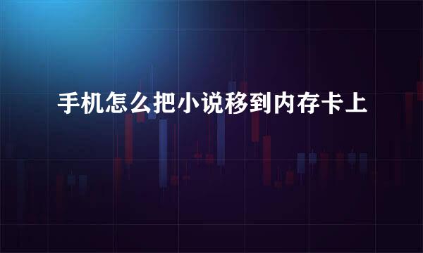 手机怎么把小说移到内存卡上