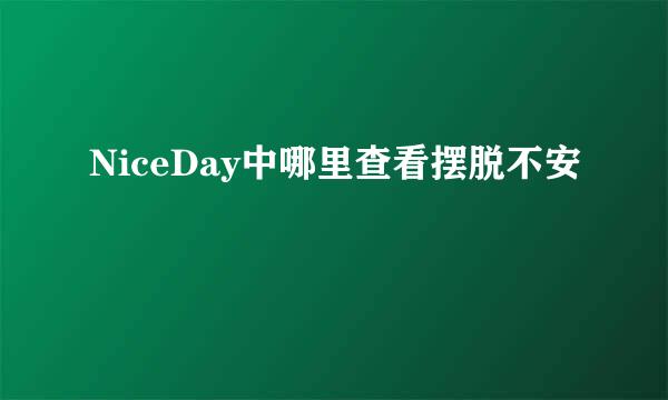 NiceDay中哪里查看摆脱不安