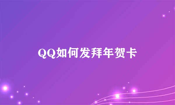 QQ如何发拜年贺卡