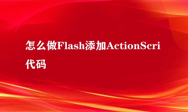 怎么做Flash添加ActionScri代码