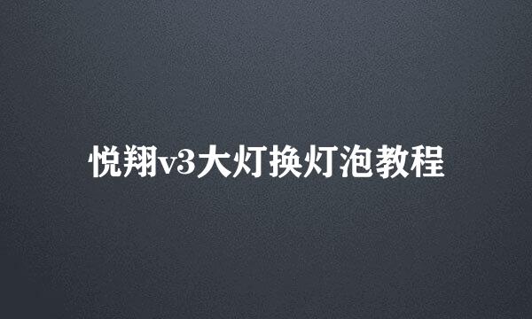 悦翔v3大灯换灯泡教程