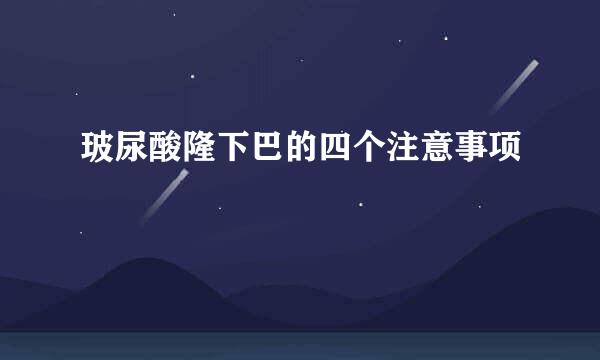 玻尿酸隆下巴的四个注意事项