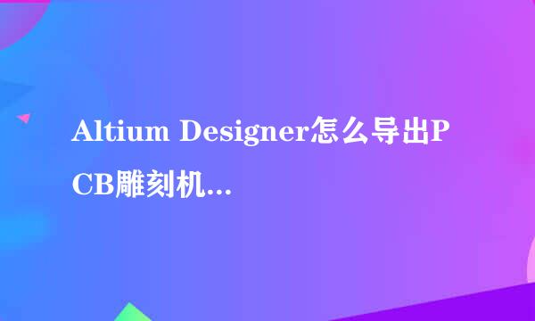 Altium Designer怎么导出PCB雕刻机Gerber文件