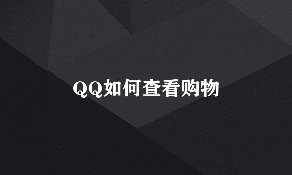 QQ如何查看购物