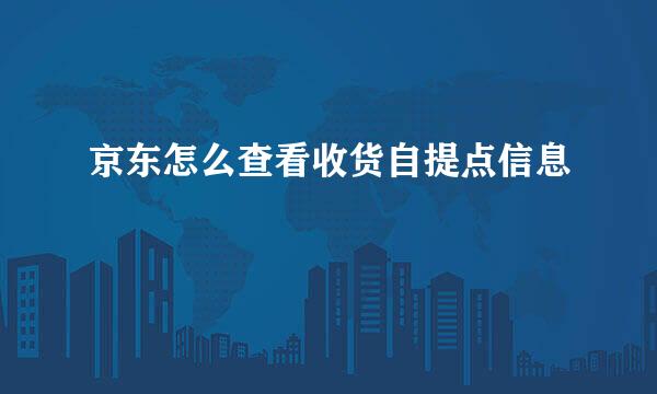 京东怎么查看收货自提点信息