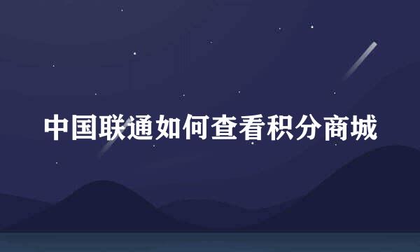 中国联通如何查看积分商城