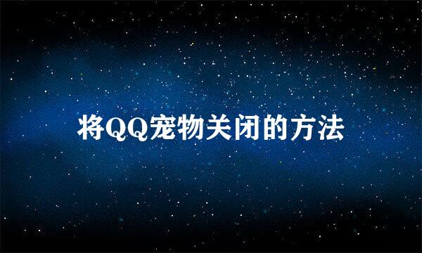 将QQ宠物关闭的方法