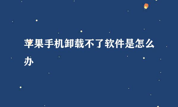 苹果手机卸载不了软件是怎么办