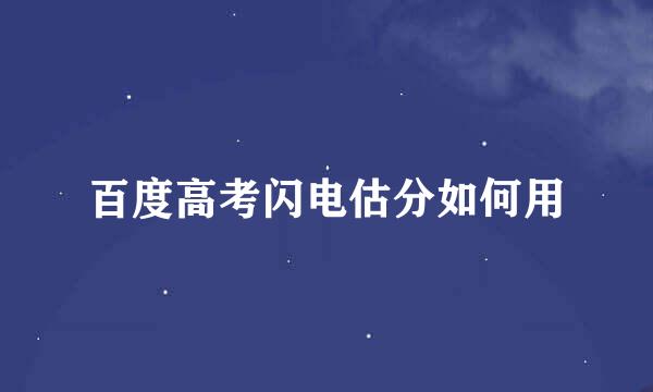 百度高考闪电估分如何用