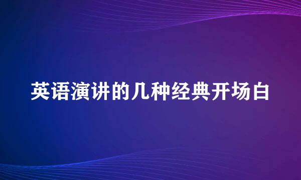 英语演讲的几种经典开场白