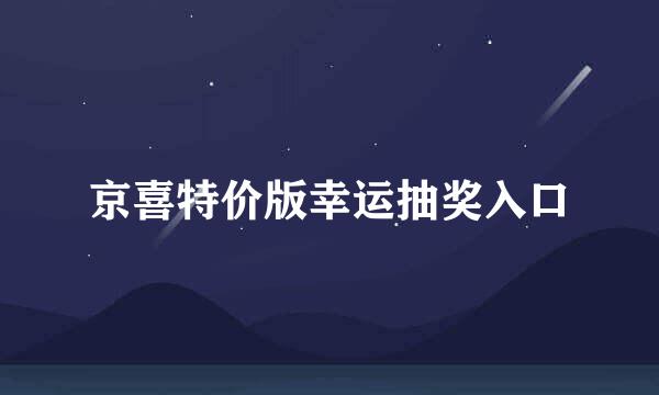 京喜特价版幸运抽奖入口