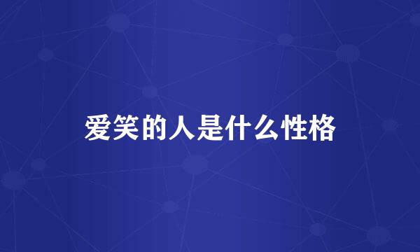 爱笑的人是什么性格
