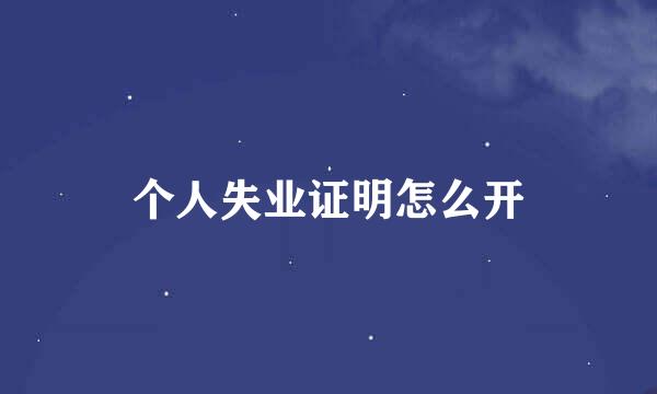 个人失业证明怎么开