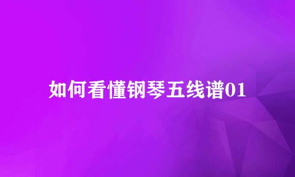 如何看懂钢琴五线谱01