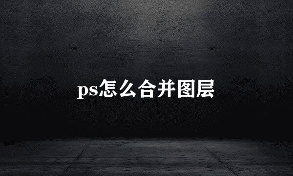 ps怎么合并图层