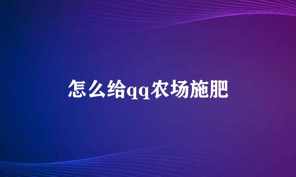 怎么给qq农场施肥