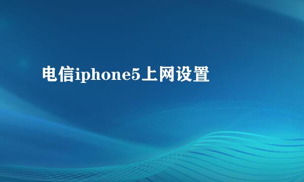 电信iphone5上网设置