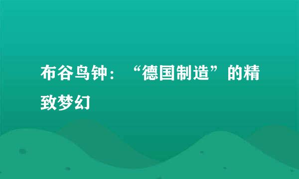 布谷鸟钟：“德国制造”的精致梦幻