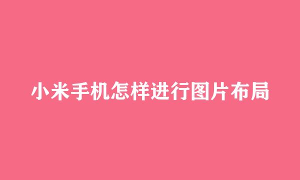 小米手机怎样进行图片布局