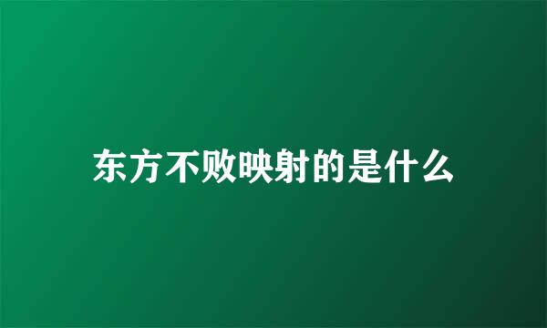 东方不败映射的是什么