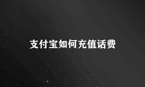 支付宝如何充值话费