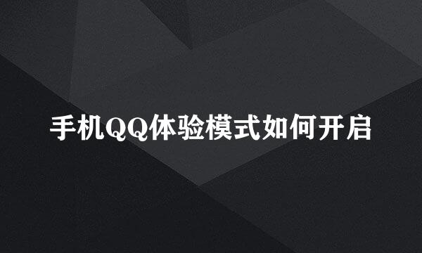 手机QQ体验模式如何开启