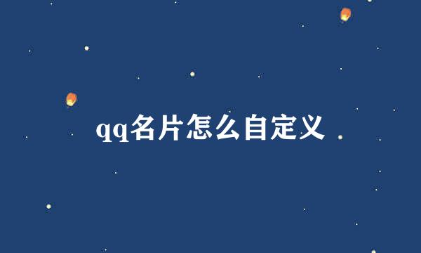 qq名片怎么自定义