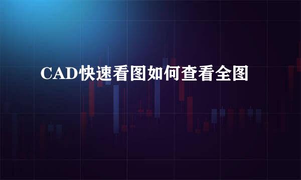 CAD快速看图如何查看全图