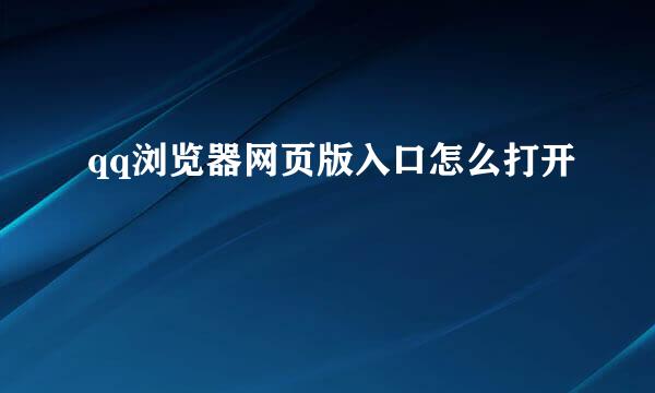 qq浏览器网页版入口怎么打开