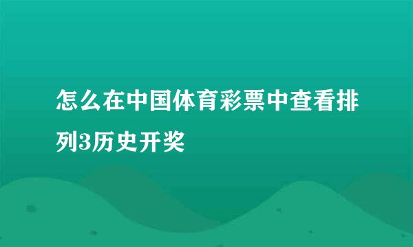 怎么在中国体育彩票中查看排列3历史开奖