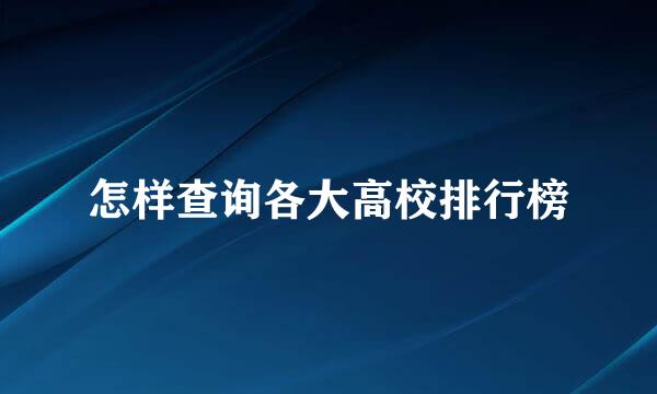 怎样查询各大高校排行榜